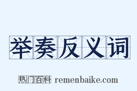 举奏反义词是什么意思的图片